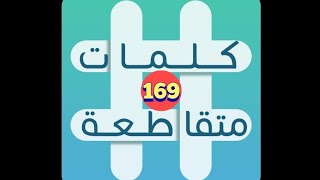 لعبة كلمات متقاطعة - المجموعة 19 - لغز 169