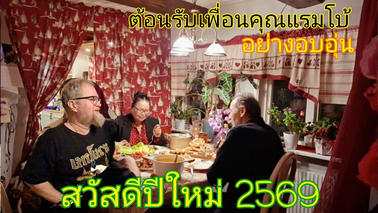 🎉ส่งท้ายปีเก่าต้อนรับปีใหม่2569 ต้อนรับเพื่อนคุณแรมโบ้อย่างอบอุ่นที่บ้านสวนสวีเดน🎉🇸🇪
