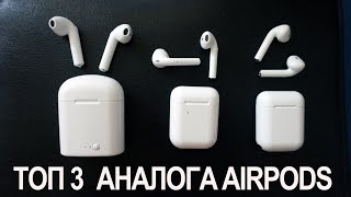 ТОП 3 АНАЛОГА AirPods с Aliexpress в 2021 году!