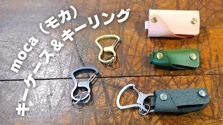 【キーケース】組み合わせて使えるモカのアイテム！