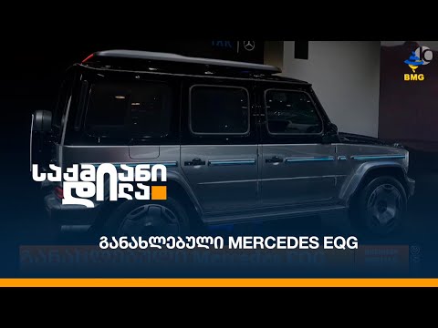 განახლებული Mercedes EQG
