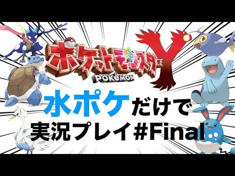 最終回 水ポケ縛りでポケモンy実況プレイ Final ポケモンxy Youtube