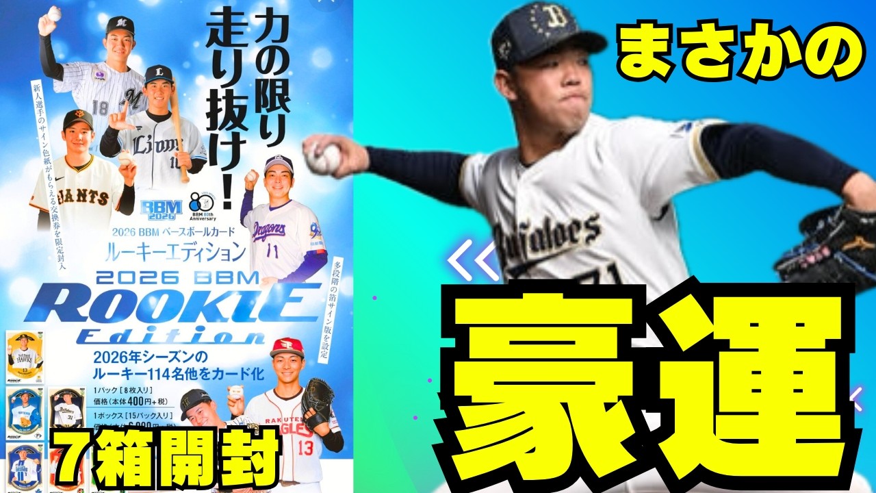 【BBM 開封】ルーキーエディション 2箱目～7箱目 2026 大学№1打者・立石正広や最速158㌔を誇る剛球投手・石垣元気、九州№1投手の藤川敦也など話題のルーキーたちを収録!!
