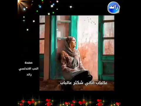عالباب أتاني شكثر عالباب عودوا علي عودوا يا يغياب احتاجيتكم بكد الهوى والماي انا احتاجيتكم
