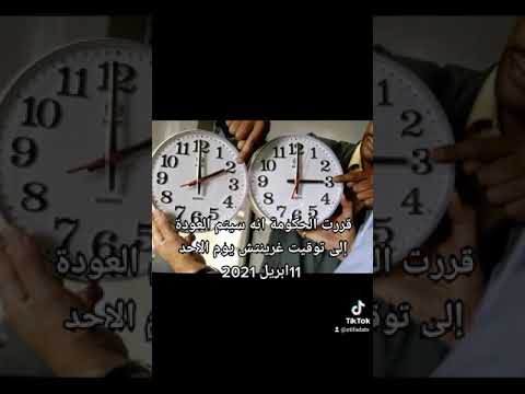 عاجل قررت الحكومة العودة إلى توقيت غرينتش في هذا التاريخ