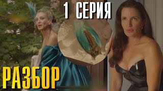 И Просто Так 2 Сезон 1 Серия Разбор