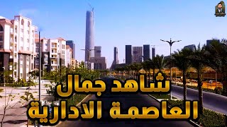 العاصمة الادارية الجديدة وصلت لفين في 2023 ؟ 