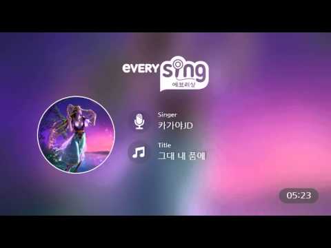[everysing] 그대 내 품에