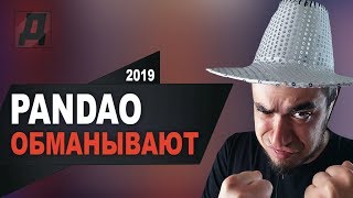 ПАНДАО ОБМАНЫВАЕТ 2019/КОНКУРС НА ПРОМОКОДЫ НА PANDAO 2019/КАК НАС ОБМАНУЛИ НА ПАНДАО В 2019 ГОДУ