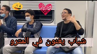 واللي شبكنا يخلصنا _من داخل المترو ✨✨🚝