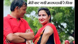 लोकगीत मेरी कट गयी मच्छरदानी रे पिया || भावना शर्मा || Shishodia Cassettes||
