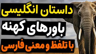 یادگیری سریع انگلیسی با داستان های آموزنده انگیزشی و این داستان داستان انگلیسی باور