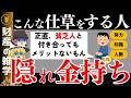 【驚愕】隠れ金持ちの見破り方！真似すれば超幸せになるかも。資産形成、貯金方法、節約方法は是帯に真似するべきです。【ゆっくり解説 お金】