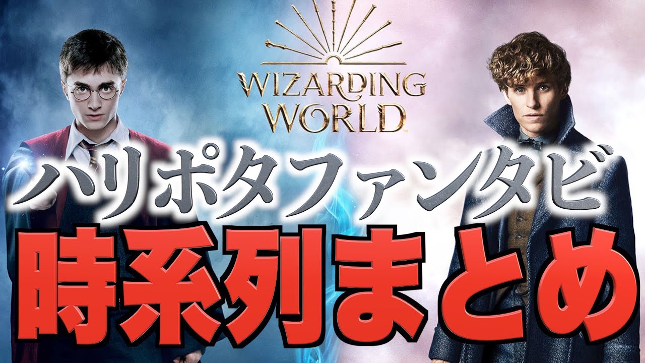 ハリーポッター これ1本で時代の流れが丸分かり ファンタスティックビースト Youtube ハリーポッター これ1本で時代の流れが丸分かり ファンタスティックビースト Youtube