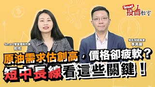 原油需求估創高，價格卻疲軟？短中長線看這些關鍵！升息、中國前景、經濟衰退何時有影響？｜李其展，佑佑｜Smart投資教室