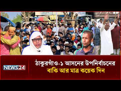 ঠাকুরগাঁও-১ আসনের উপনির্বাচনে শেষ সময়ে জমে উঠেছে ভোটের লড়াই | Thakurgaon1 | Election | NEWS24