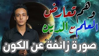 السموات والأرض - التصور الإسلامي للكون ج1 | وهم تعارض العلم مع الدين 6 حسام مصطفى