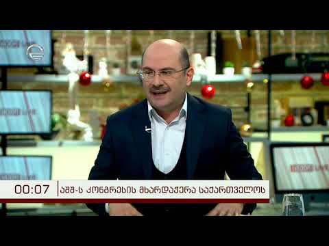 აშშ-ს კონგრესის მხარდაჭერა საქართველოს - ნიკა ლალიაშვილი გადაცემაში \"იმედი LIVE\"