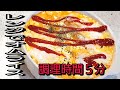 調理時間5分レンジでトロトロオムライス！