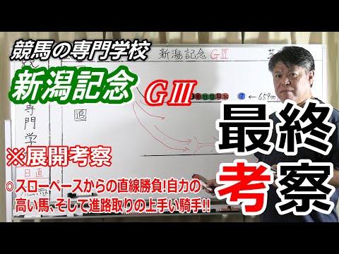 【競馬】新潟記念2022 枠順確定後最終考察 【競馬の専門学校】