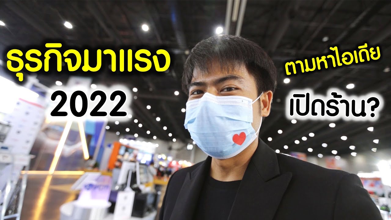 ตามหาธุรกิจมาแรง 2022 แฟรนไชส์ อาหาร เครื่องดื่ม ค้าปลีก ที่ไบเทค บางนา  TRAFS  TFBO  ASEAN Retail | เนื้อหาไบ เท ค บางนา ร้าน อาหารที่แม่นยำที่สุด