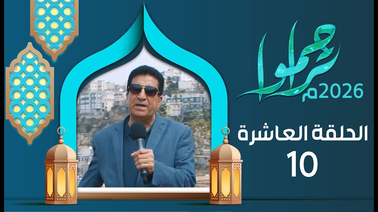 تراحموا 2026م 1447هـ مع عبدالملك السماوي | الحلقة العاشرة 10 | رمضان