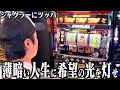 【密着】ジャグラーが結局一番面白いので4人で昼飯代を稼ぎにいきます。