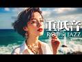 重低音 Deep Bass Lo-Fi R&B × JAZZ ｜心まで溶ける深い低音の夜｜2 Hour Midnight Chill for Deep Sleep • Study • Work 🌙