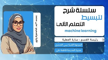 machine learning | سلسلة تبسيط شرح التعلم الآلي والذكاء الاصطناعي