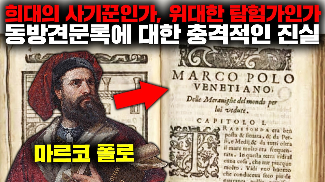 역사상 가장 위대한 여행기라고 불리는 마르코 폴로의 '동방견문록'이 사실 전부 거짓말이었다는 충격적인 증거들 [미스터리]
