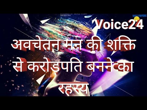 अवचेतन मन की शक्ति से करोड़पति बनने का रहस्य