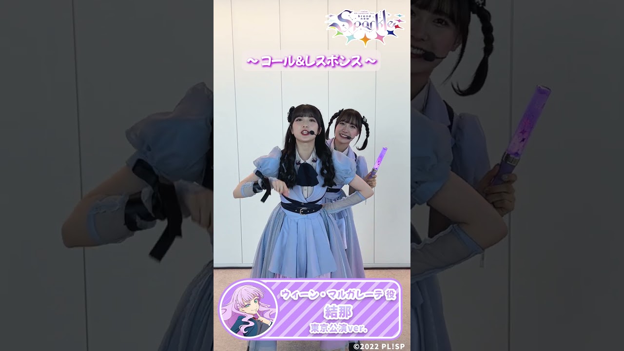 【ウィーン・マルガレーテ役　結那　東京公演Ver】コール＆レスポンス 