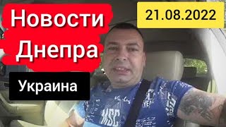 Последние новости сегодня 21 августа 2022 г. Днепр Украина