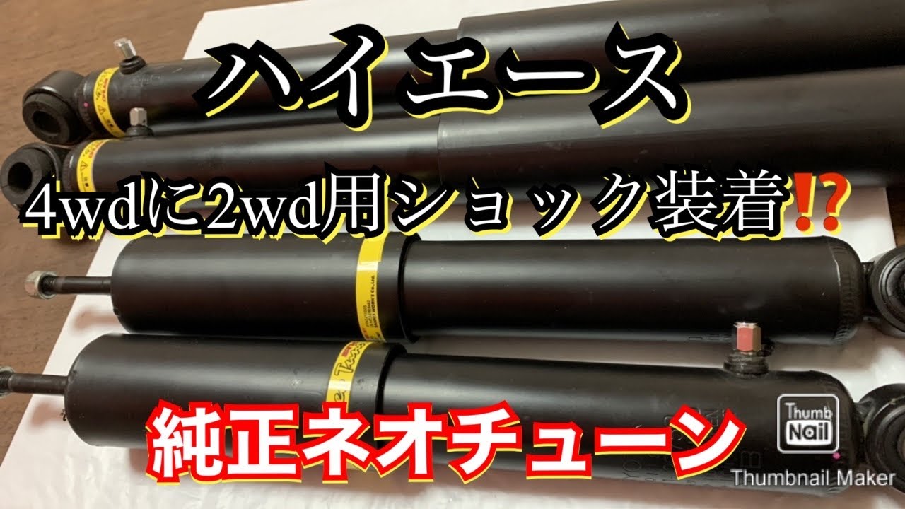 送込 ハイエース ネオチューン サンコーワークス ショックアブソーバー