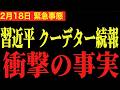 【習近平 大暴走】※削除される前に、日本人は全員見てください。中国ではとんでも無いことになっています。【石平 門田隆将 高市早苗】