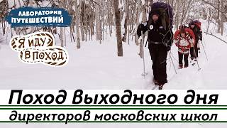 Зимний поход выходного дня директоров московских школ | «Лаборатория путешествий»