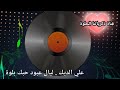 علي الديك ليال عبود حبك بلوة من قناة ذكرياتنا الحلوة 