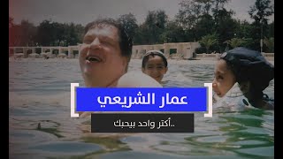 عمار الشريعي.. أكتر واحد بيحبك