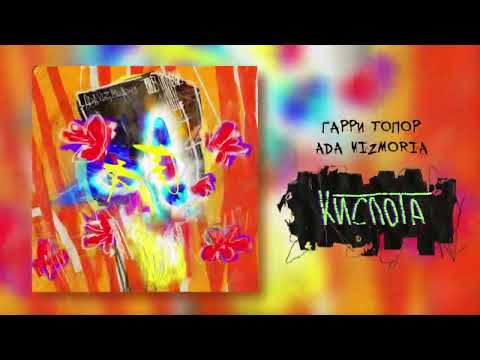 Гарри Топор – Кислота (Александр Блок)