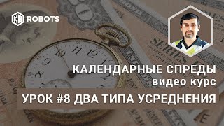 Урок08 два типа усреднения Робота Скальпер спред