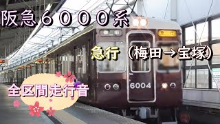 阪急６０００系　急行（梅田→宝塚）【全区間走行音】