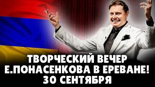 Творческий вечер Е. Понасенкова в Ереване! Неаполитанские песни, театральные монологи и стендап! 18+