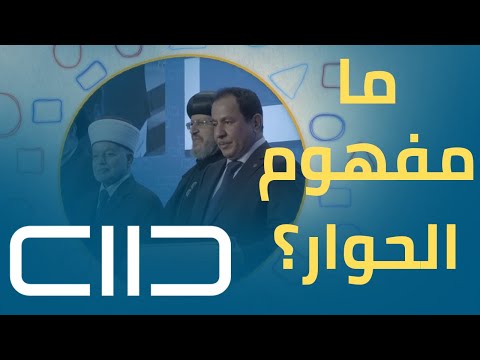 ما مفهوم الحوار؟