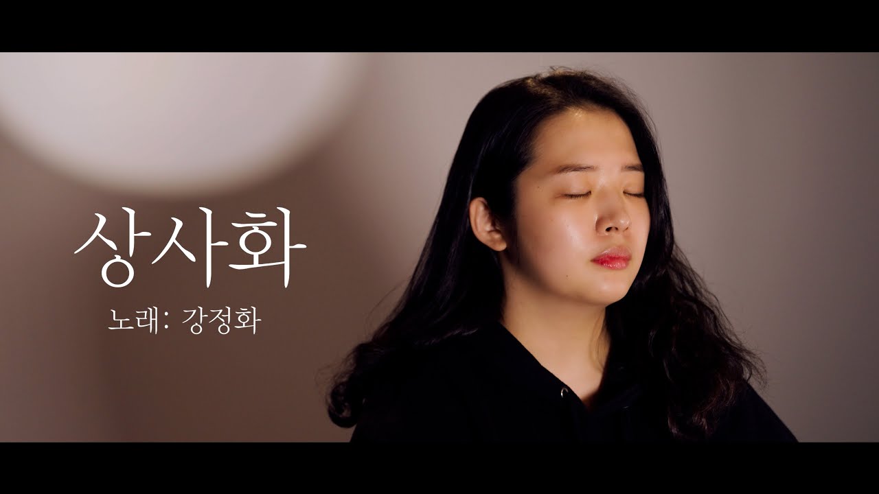 안예은 - 상사화 (역적 : 백성을 훔친 도적 OST) COVER by 좋다 강나리