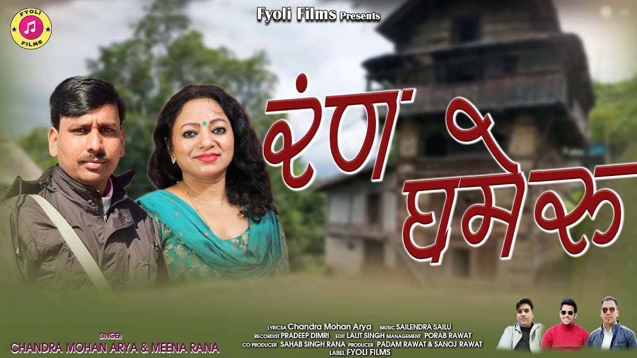 Ran Ghameru    Chandra Mohan Arya  Meena Rana  Latest Garhwali Song 2023