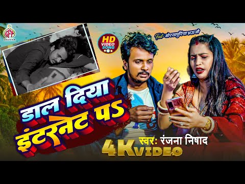 Dal Diya Internate Pa | डाल दिया इंटरनेट पs | #Gorakhpuriya Bhauji का नया धमका | @SoneTrack