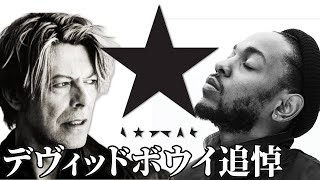 【追悼】デヴィッド・ボウイ、"Blackstar"、そしてケンドリック・ラマー