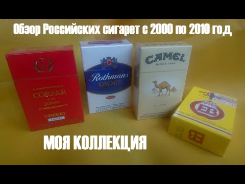 Обзор Российских сигарет с 2000 по 2010 год