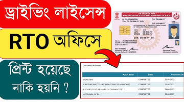 How To Check Driving Licence Printed Status Online | Check Driving Licence Application Status Online