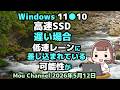 Windows 11●10●高速SSDが遅い場合●低速レーンに●差し込まれている可能性が